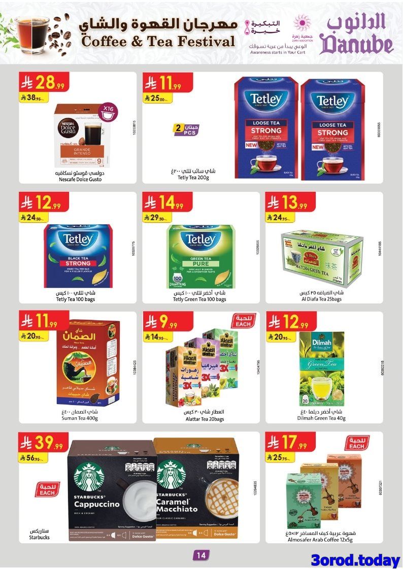 img5712446af736c0834bb0fef33cc5968e - عروض الدانوب الرياض الاسبوعية الاربعاء 8-10-2025 مهرجان الشاي