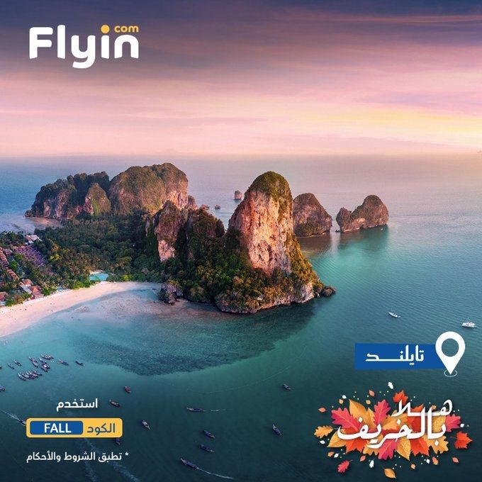 img6b1b8a79663c3926f2570d6cf81911f9 - سافر بخصم 50% في موسم الخريف من فلاي ان الى دول مختلفة