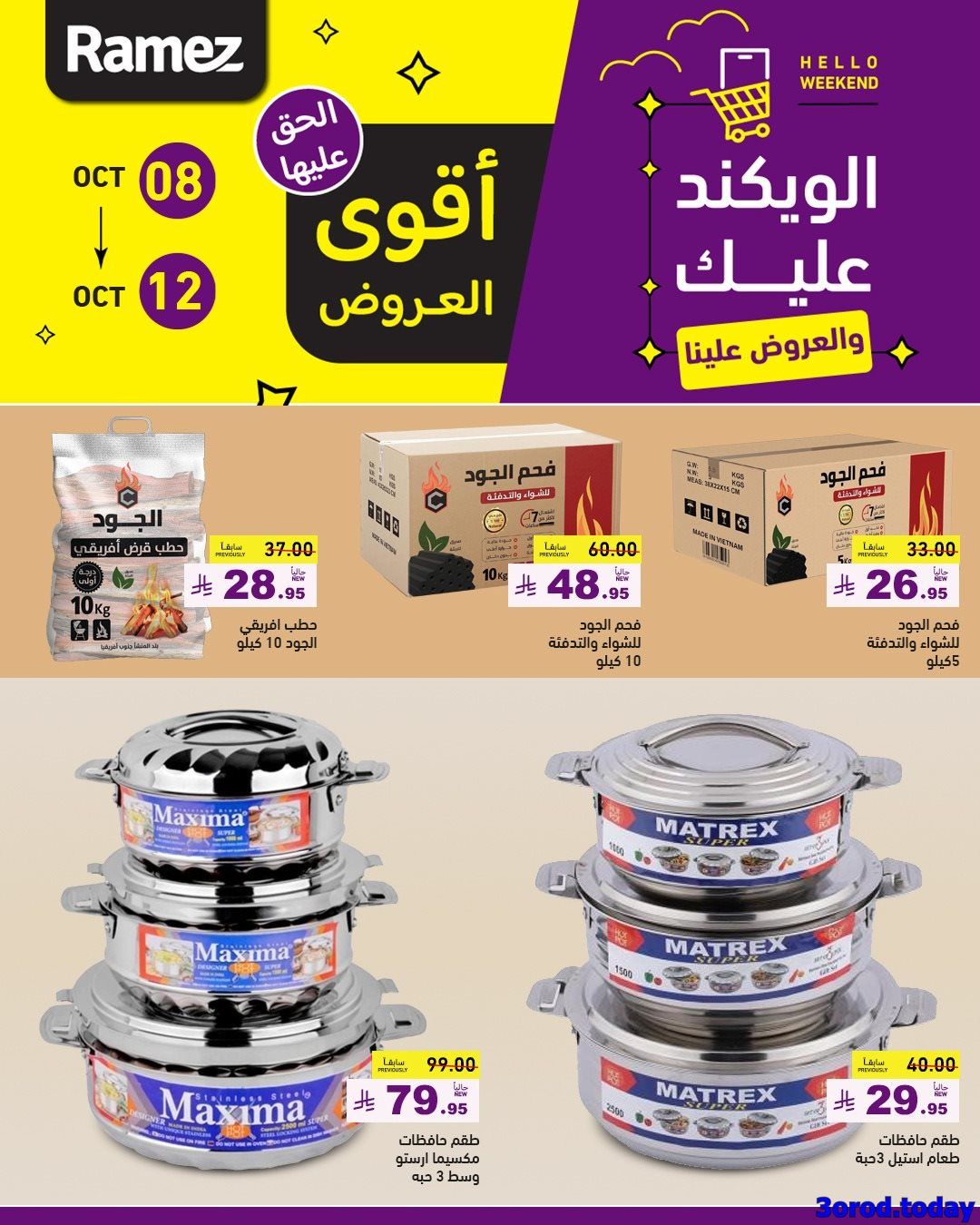 عروض اسواق رامز السعودية الاسبوعية الاربعاء 8 اكتوبر 2025 - اقوي العروض 12 img6275473bfa08d4b0b7e97fd525280d60 - عروض اسواق رامز السعودية الاسبوعية الاربعاء 8 اكتوبر 2025 - اقوي العروض