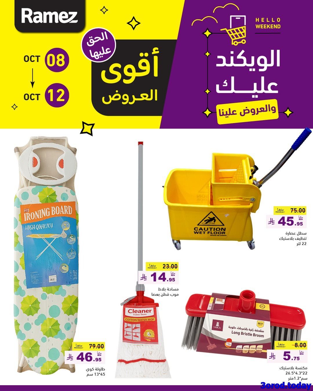 عروض اسواق رامز السعودية الاسبوعية الاربعاء 8 اكتوبر 2025 - اقوي العروض 8 imgdfc56a5b0e0e3d5b151fc913ee02741f - عروض اسواق رامز السعودية الاسبوعية الاربعاء 8 اكتوبر 2025 - اقوي العروض