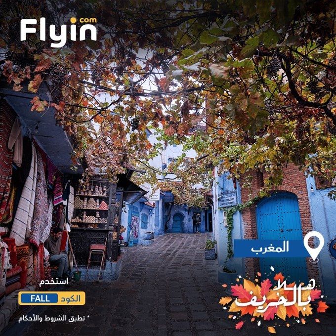 img559b4c9e5ac9a7dd3d6541943860d415 - سافر بخصم 50% في موسم الخريف من فلاي ان الى دول مختلفة