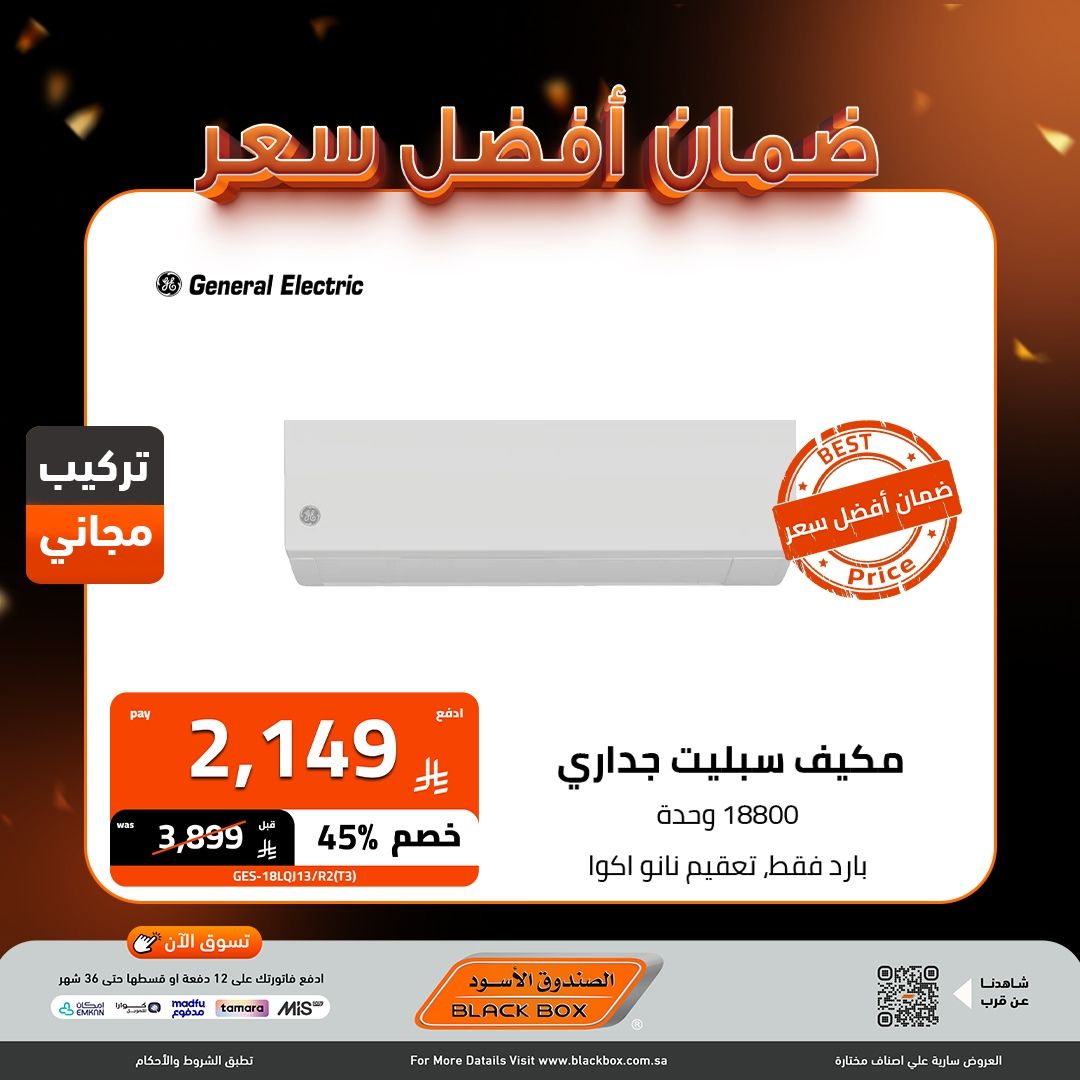 عروض الصندوق الاسود على المكيفات ضمان أفضل سعر 8-10-2025 4 img53b2a0e8376dc147294d47a682d3157b - عروض الصندوق الاسود على المكيفات ضمان أفضل سعر 8-10-2025