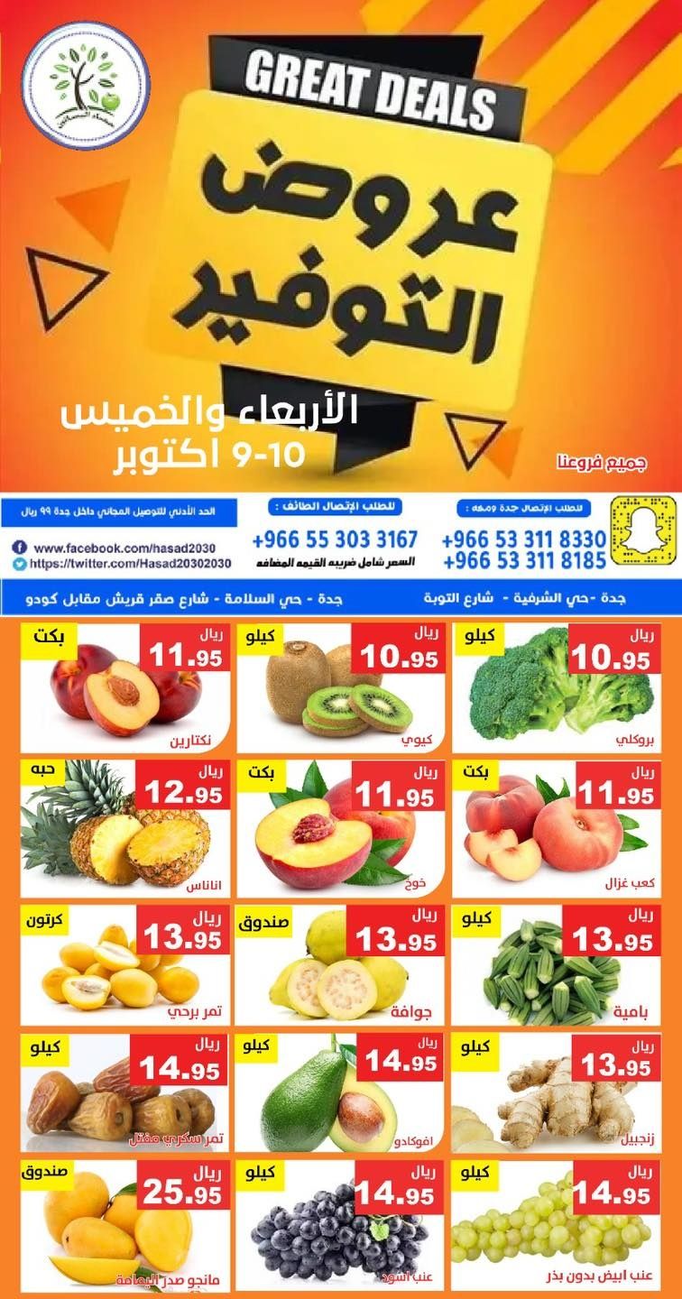 imgc9941473c0f68e189c43c69170791acf - عروض مؤسسة حصاد البساتين ليومي 9 و 10 اكتوبر 2025 عروض التوفير