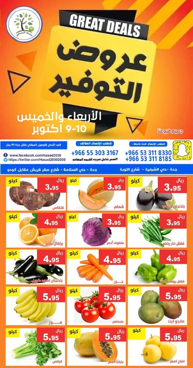 img2eb500361e6a132f511504f7e51507ac - عروض مؤسسة حصاد البساتين ليومي 9 و 10 اكتوبر 2025 عروض التوفير