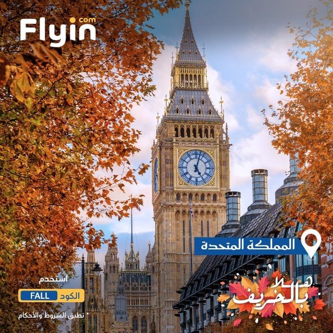 imga48d0d219e80b4dbd581a328738794e5 - سافر بخصم 50% في موسم الخريف من فلاي ان الى دول مختلفة