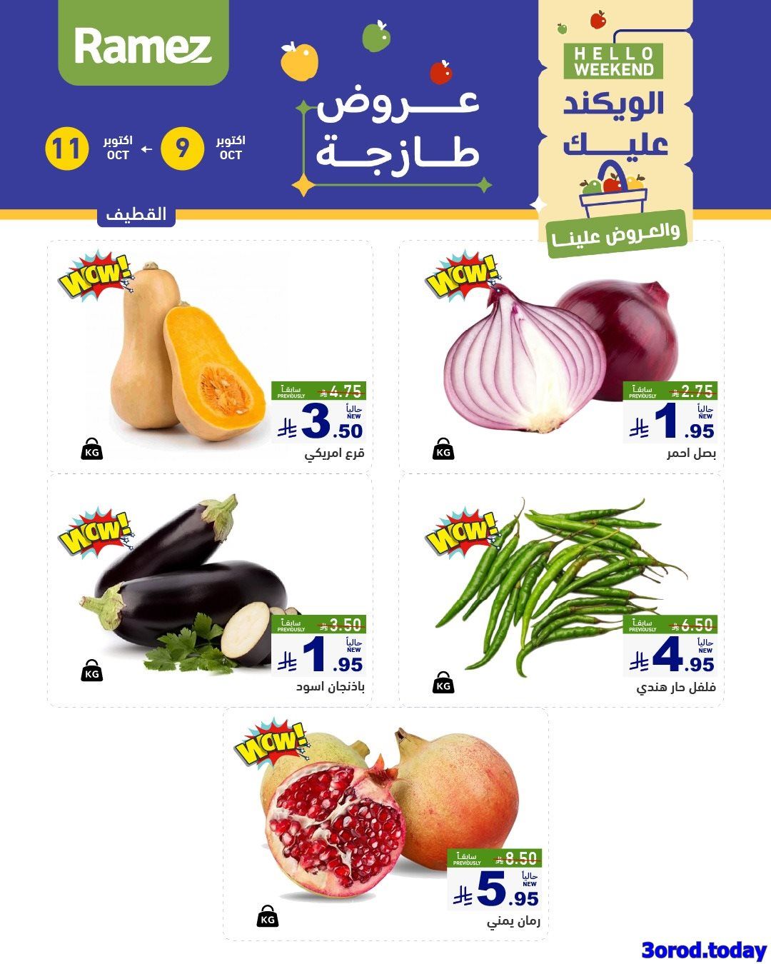 عروض اسواق رامز السعودية الويكند الخمس 9/10/2025 لمدة 3 ايام 7 img4e15cb5e2fc358a55af149302b21a9fd - عروض اسواق رامز السعودية الويكند الخمس 9/10/2025 لمدة 3 ايام