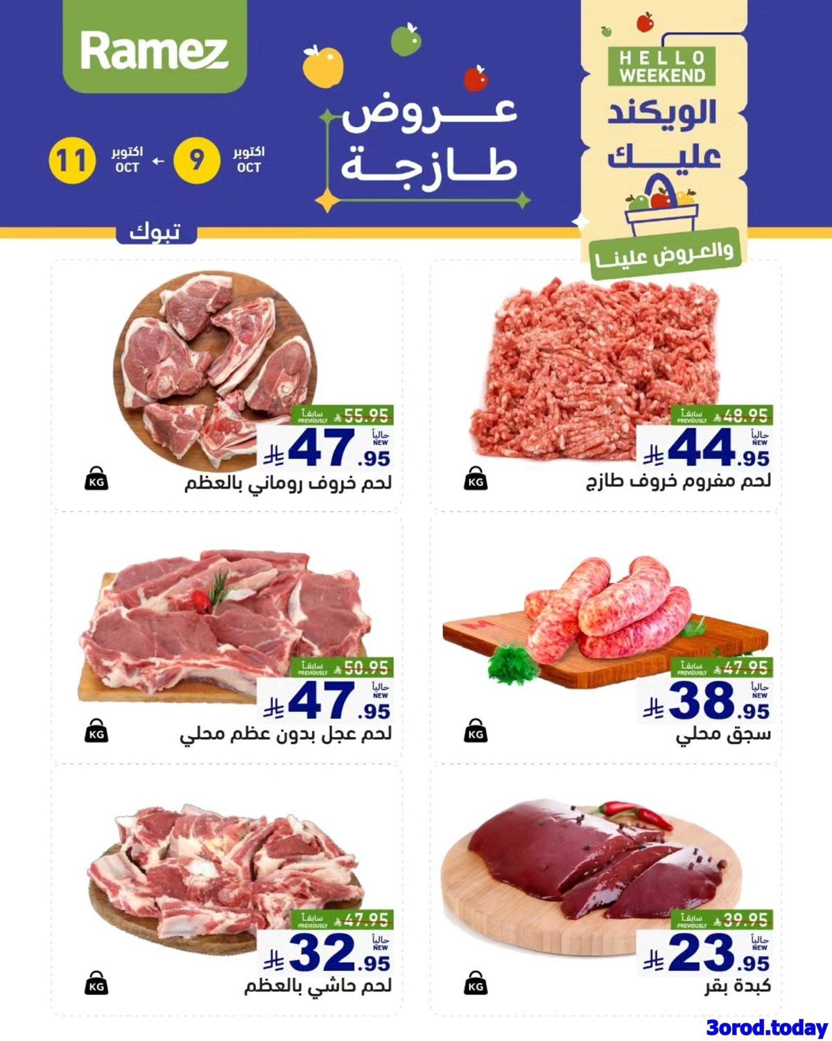 عروض اسواق رامز السعودية الويكند الخمس 9/10/2025 لمدة 3 ايام 2 img4940e94942910c4b753dc054ba9c7af6 - عروض اسواق رامز السعودية الويكند الخمس 9/10/2025 لمدة 3 ايام