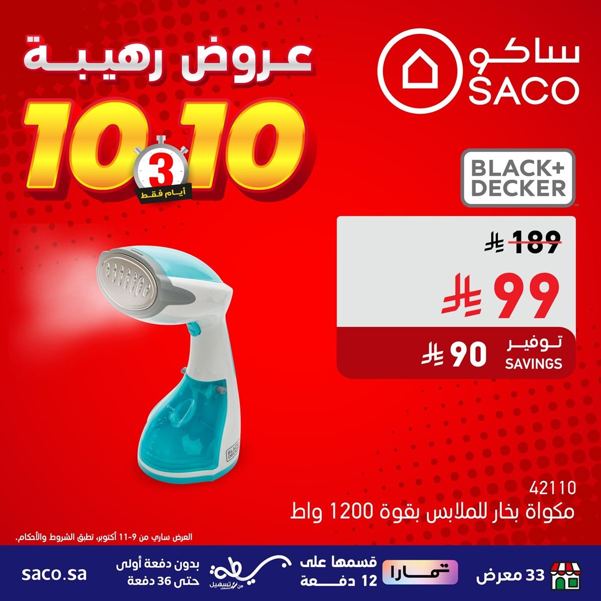 عروض رهيبة من ساكو السعودية 3 ايام فقط من 9 إلى 11 أكتوبر 2025 8 img109e5361cc235f9d7a8aa57b076f01a0 - عروض رهيبة من ساكو السعودية 3 ايام فقط من 9 إلى 11 أكتوبر 2025