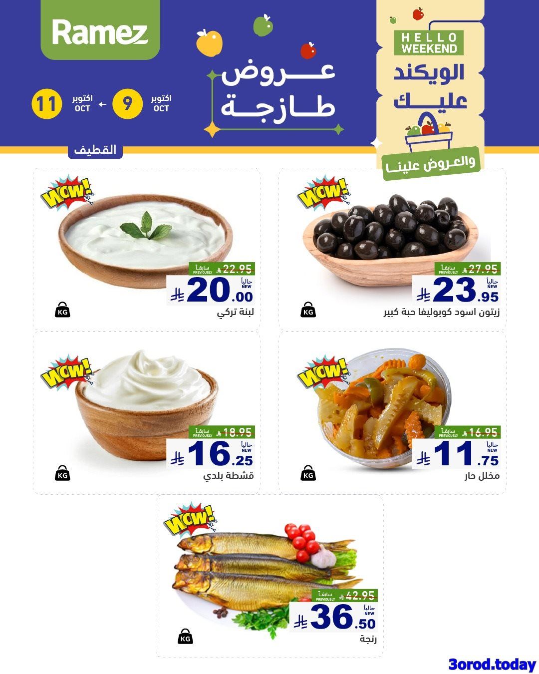 عروض اسواق رامز السعودية الويكند الخمس 9/10/2025 لمدة 3 ايام 6 imgc9bedf78ae0a0ccd889dc7e41c1853df - عروض اسواق رامز السعودية الويكند الخمس 9/10/2025 لمدة 3 ايام