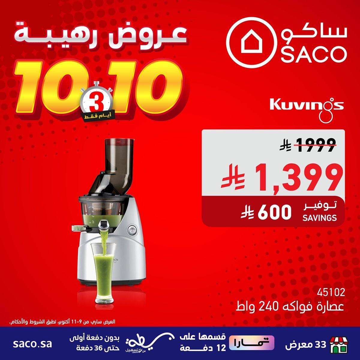عروض رهيبة من ساكو السعودية 3 ايام فقط من 9 إلى 11 أكتوبر 2025 9 img4c159e3512393d6f3c4bd30bf22e5e6b - عروض رهيبة من ساكو السعودية 3 ايام فقط من 9 إلى 11 أكتوبر 2025
