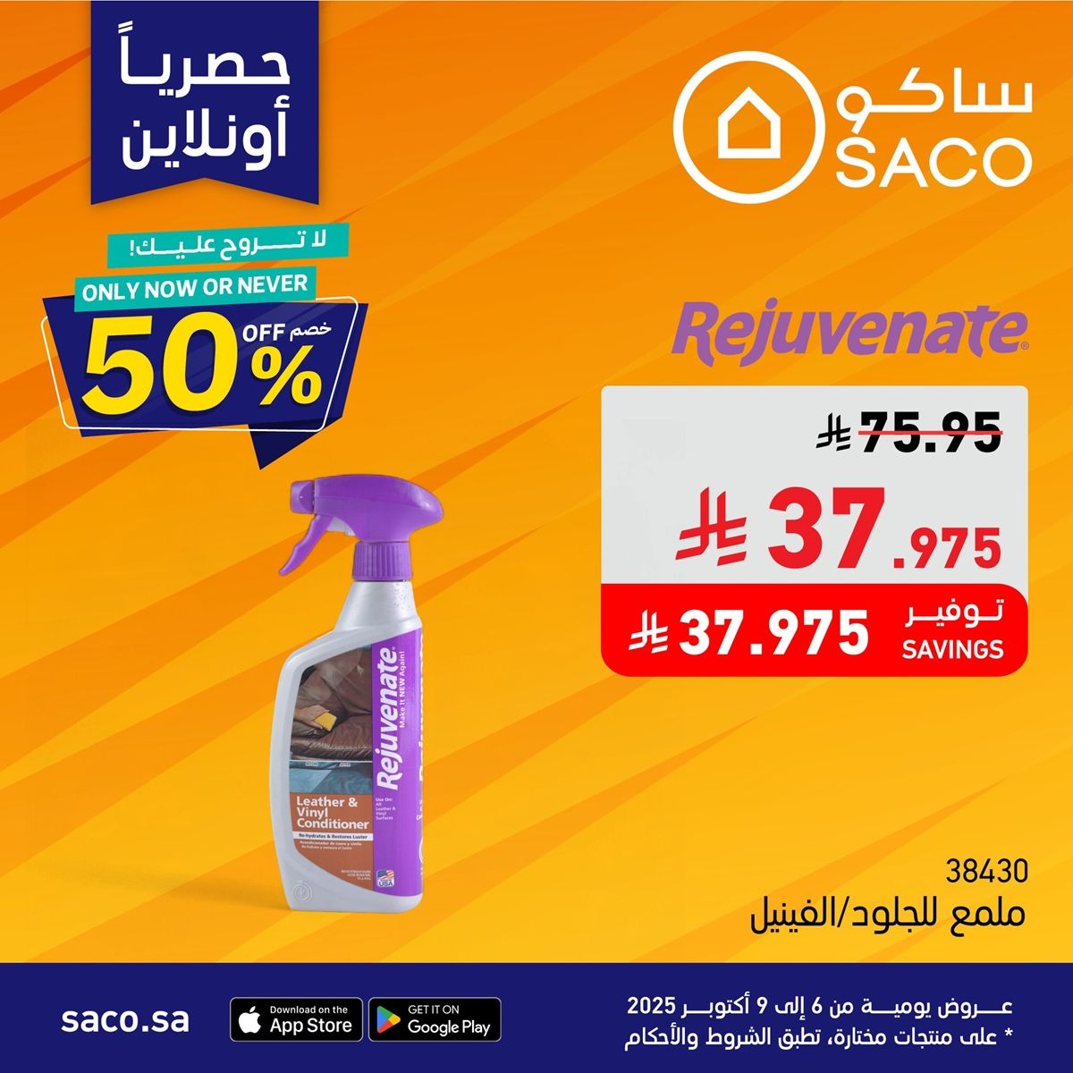 عروض رهيبة من ساكو السعودية 3 ايام فقط من 9 إلى 11 أكتوبر 2025 3 imgf684bec21264fccaccfdb69f9842a16f - عروض رهيبة من ساكو السعودية 3 ايام فقط من 9 إلى 11 أكتوبر 2025