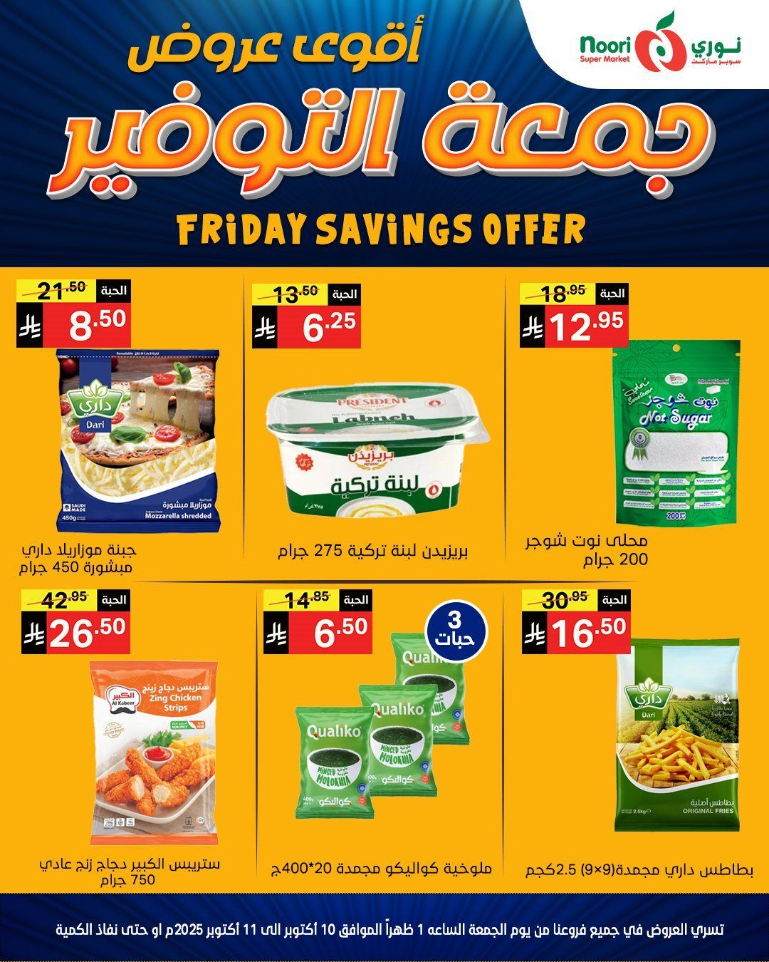 عروض جمعة التوفير في نوري سوبر ماركت في 10-11 اكتوبر 2025 1 imgd042244b9f019d5c388b10b3804d7b77 - عروض جمعة التوفير في نوري سوبر ماركت في 10-11 اكتوبر 2025