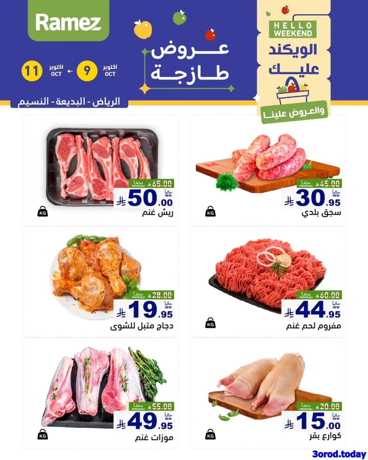 عروض اسواق رامز السعودية الويكند الخمس 9/10/2025 لمدة 3 ايام 1 imge64b5d91e58110cd4a0b53cbfaf429a3 - عروض اسواق رامز السعودية الويكند الخمس 9/10/2025 لمدة 3 ايام