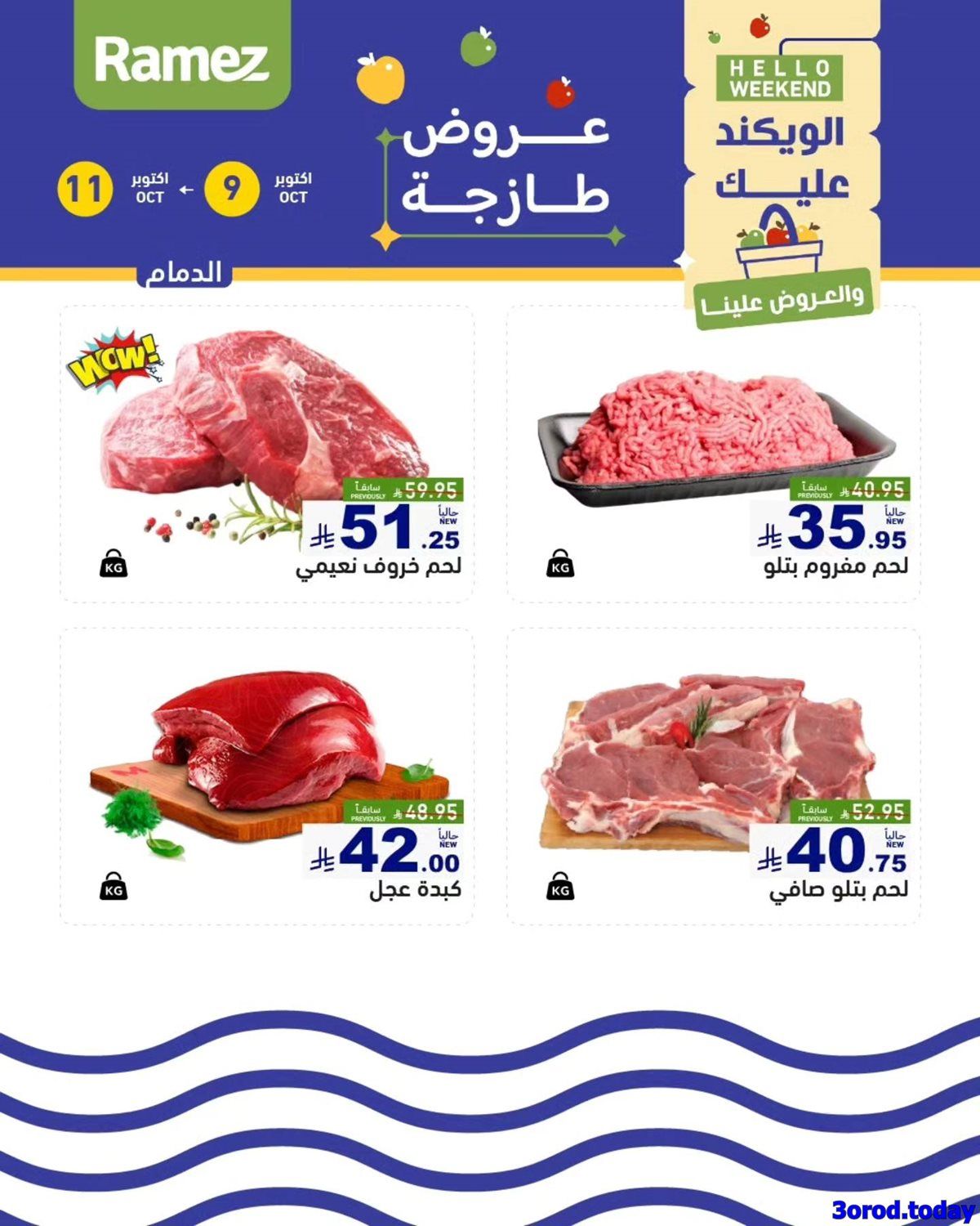 عروض اسواق رامز السعودية الويكند الخمس 9/10/2025 لمدة 3 ايام 3 img000aa70ad431ef5bf10d12cabce9e7da - عروض اسواق رامز السعودية الويكند الخمس 9/10/2025 لمدة 3 ايام