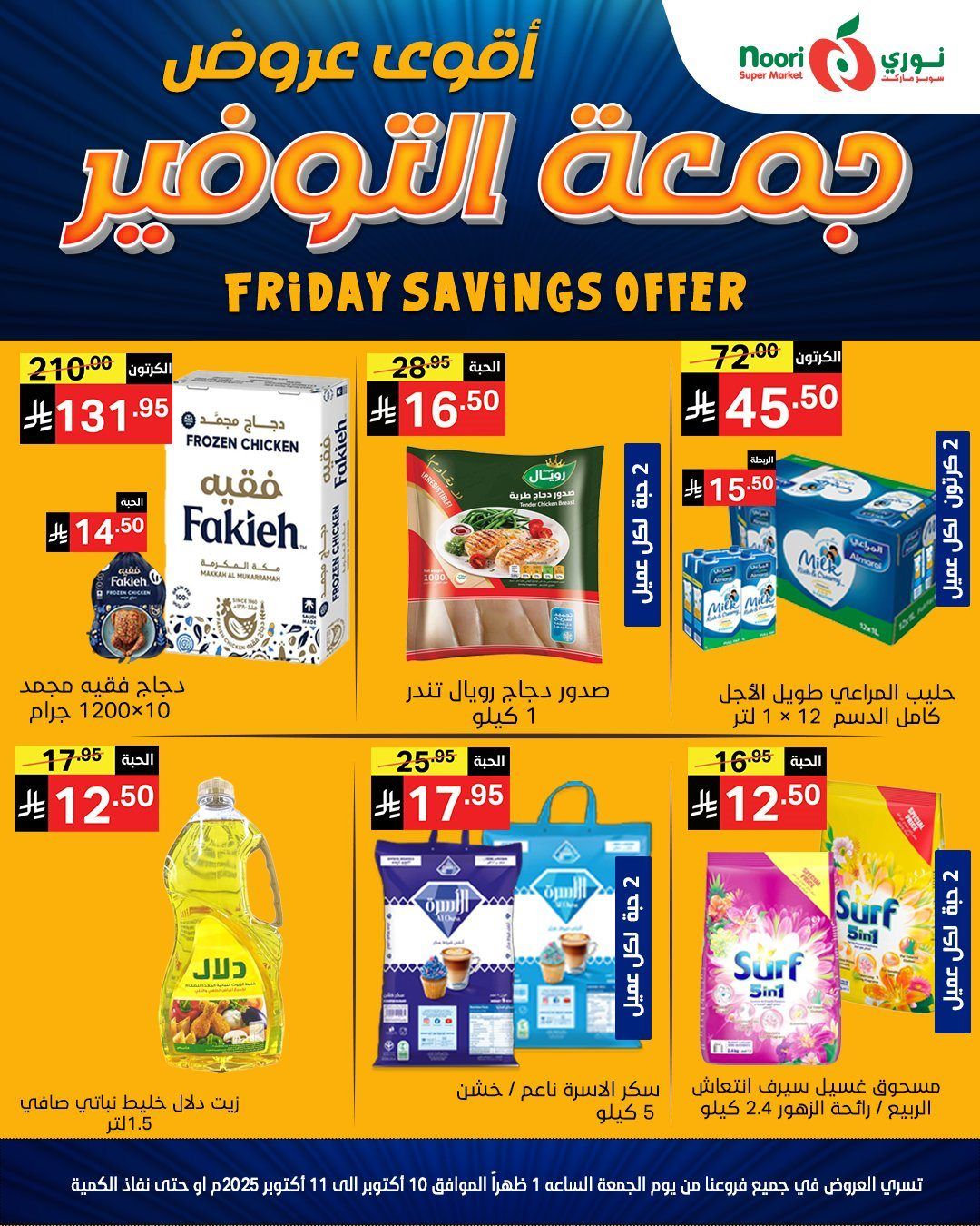 عروض جمعة التوفير في نوري سوبر ماركت في 10-11 اكتوبر 2025 6 img90494775d9b23259975b1f7f0a346e3b - عروض جمعة التوفير في نوري سوبر ماركت في 10-11 اكتوبر 2025
