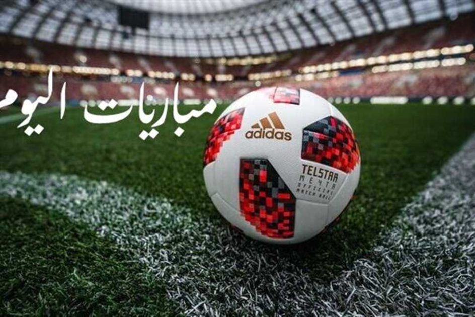 المباريات اليوم