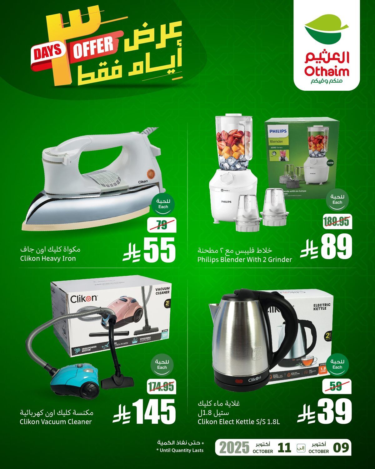 عروض العثيم 3 ايام فقط ساريه حتى 11 اكتوبر 2025 تخفيضات نهاية الاسبوع 3 img55923987bbed8ee6ae76a30aa1bced09 - عروض العثيم 3 ايام فقط ساريه حتى 11 اكتوبر 2025 تخفيضات نهاية الاسبوع