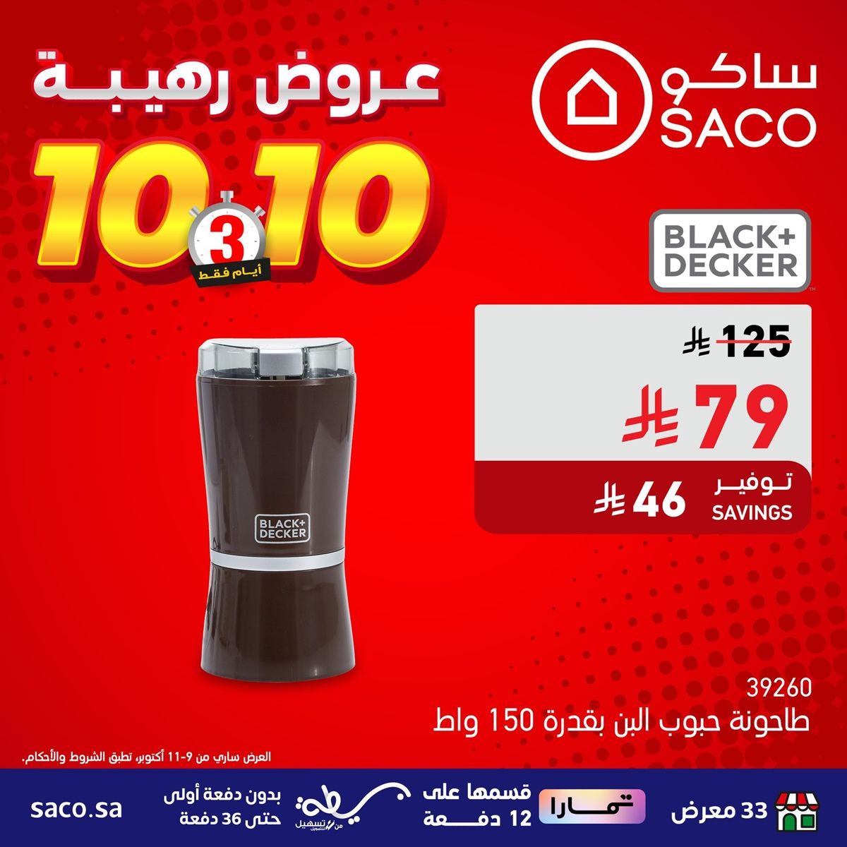عروض رهيبة من ساكو السعودية 3 ايام فقط من 9 إلى 11 أكتوبر 2025 5 img0ab2c389a97589aac76d60eec663a6b7 - عروض رهيبة من ساكو السعودية 3 ايام فقط من 9 إلى 11 أكتوبر 2025