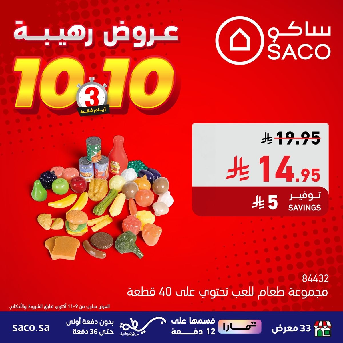 عروض رهيبة من ساكو السعودية 3 ايام فقط من 9 إلى 11 أكتوبر 2025 4 img7fa14ddcf7285710f822d1b1333a2ca8 - عروض رهيبة من ساكو السعودية 3 ايام فقط من 9 إلى 11 أكتوبر 2025