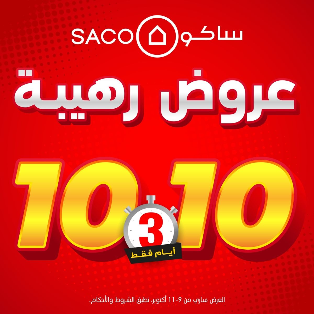 عروض رهيبة من ساكو السعودية 3 ايام فقط من 9 إلى 11 أكتوبر 2025 1 img063d54457e3930e4e0f8559794ac049b - عروض رهيبة من ساكو السعودية 3 ايام فقط من 9 إلى 11 أكتوبر 2025