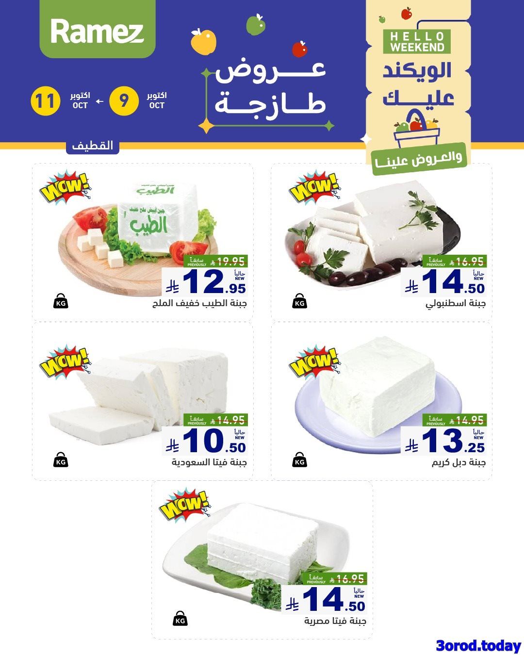 عروض اسواق رامز السعودية الويكند الخمس 9/10/2025 لمدة 3 ايام 4 imgf53aaecce8aa812995c900b1a40438e0 - عروض اسواق رامز السعودية الويكند الخمس 9/10/2025 لمدة 3 ايام