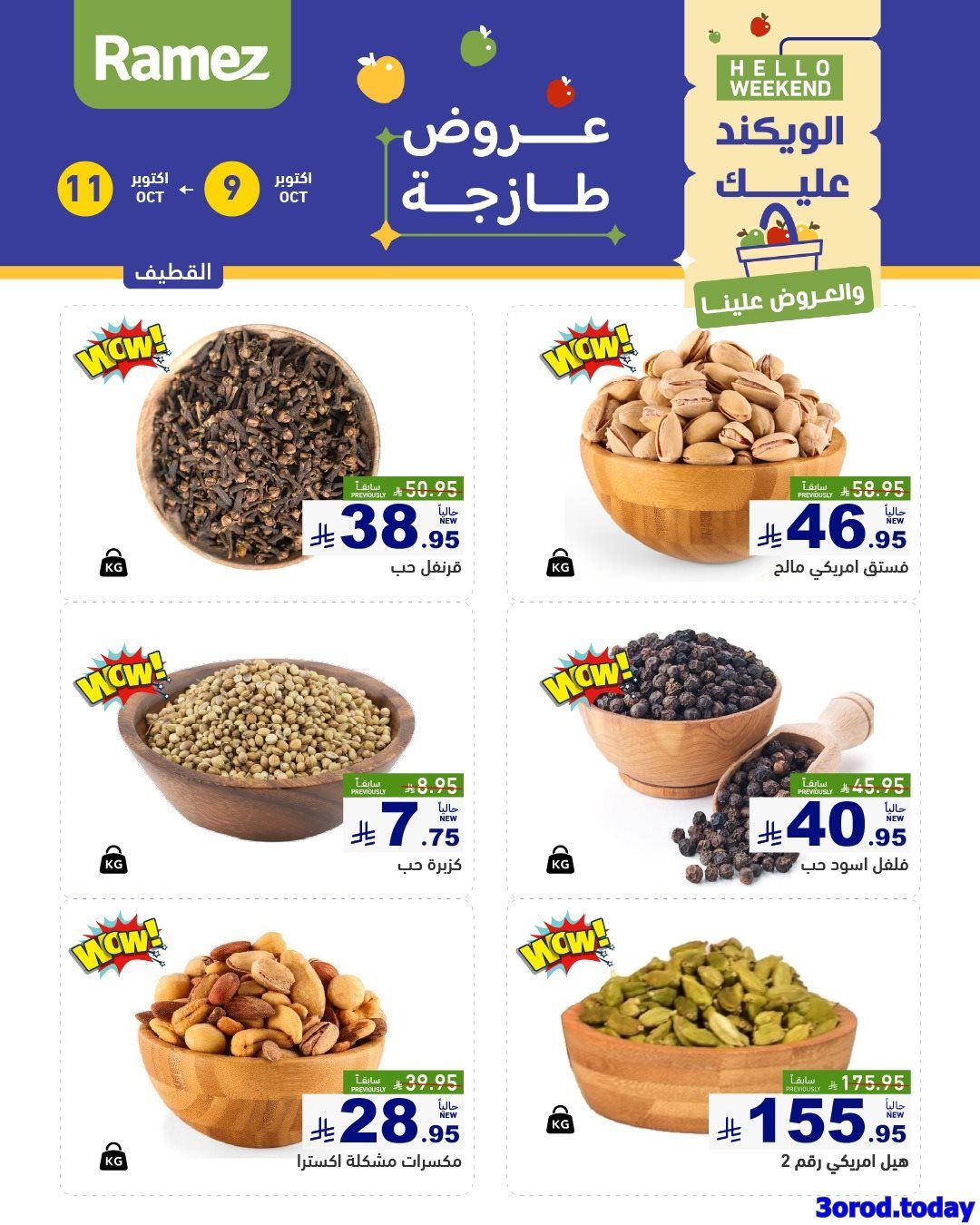 عروض اسواق رامز السعودية الويكند الخمس 9/10/2025 لمدة 3 ايام 5 imgbe8c94bc64c33b95917132810721be34 - عروض اسواق رامز السعودية الويكند الخمس 9/10/2025 لمدة 3 ايام
