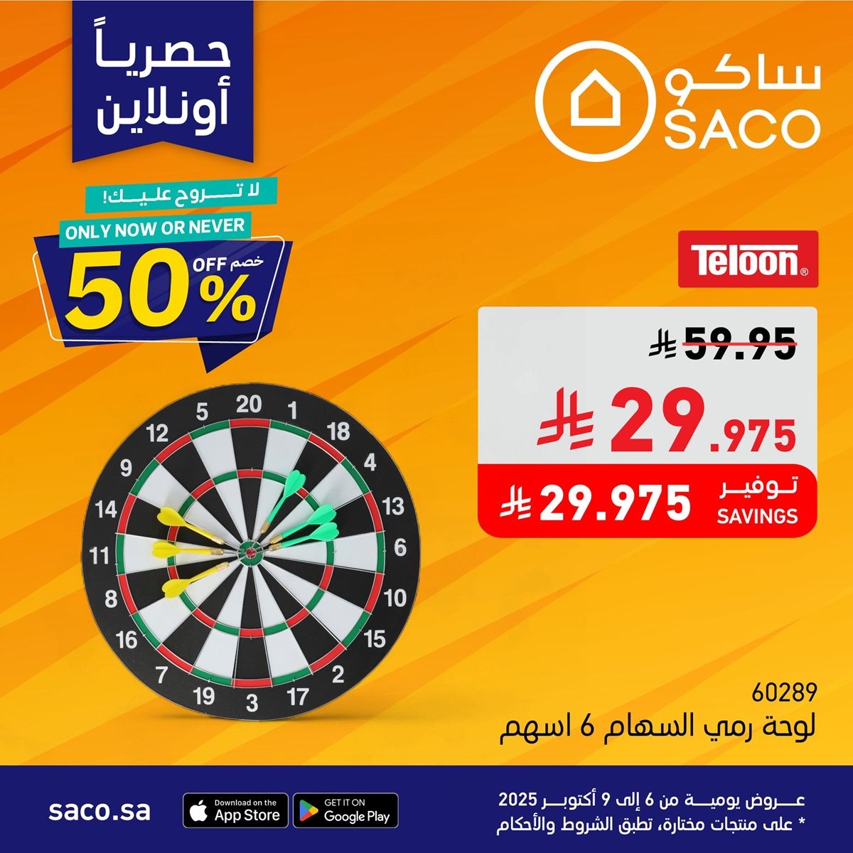 عروض رهيبة من ساكو السعودية 3 ايام فقط من 9 إلى 11 أكتوبر 2025 7 img72470901ac8ee9f3453aabdafddf9117 - عروض رهيبة من ساكو السعودية 3 ايام فقط من 9 إلى 11 أكتوبر 2025