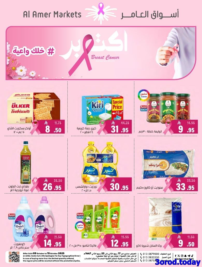 عروض اسواق العامر الاسبوعية السبت 11-10-2025 خلك واعية 1 imgfba7d3a1284b04d1ed8df9c7d18e946b - عروض اسواق العامر الاسبوعية السبت 11-10-2025 خلك واعية