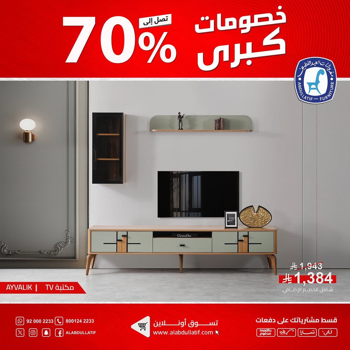 img212d0595def0131216b628ae38781830 - عروض مفروشات العبداللطيف على الأثاث المنزلي والمكتبي والسجاد 11 اكتوبر 2025
