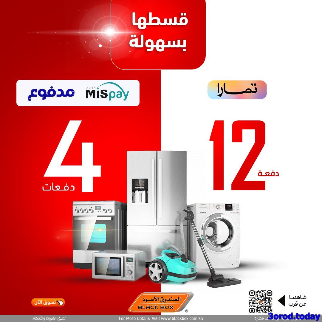 img436f1b855a018c8dc50791e062ff0531 - تصفح عروض الصندوق الاسود علي الاجهزة الكهربائية مع ضمان اقل سعر