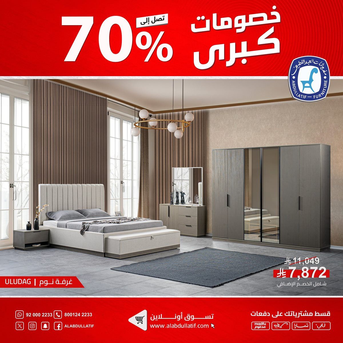 imgfbdd589db12fa587136a0e4bd7c6defe - عروض مفروشات العبداللطيف على الأثاث المنزلي والمكتبي والسجاد 11 اكتوبر 2025