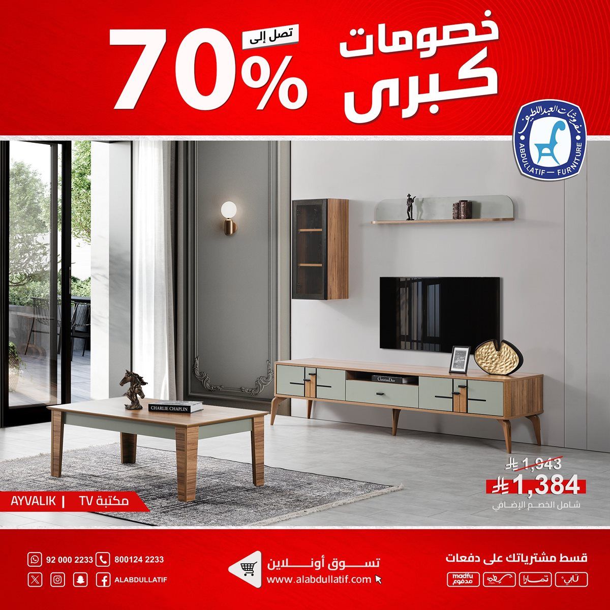 img9d7967b18f511c696b3df22480e7ad10 - عروض مفروشات العبداللطيف على الأثاث المنزلي والمكتبي والسجاد 11 اكتوبر 2025