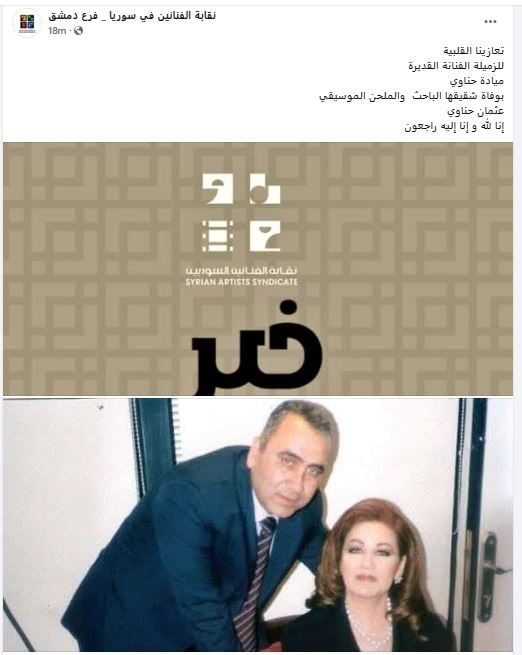 نقابة الفنانين فى سوريا تنعي شقيق ميادة الحناوى نقابة الفنانين فى سوريا تنعي شقيق ميادة الحناوى