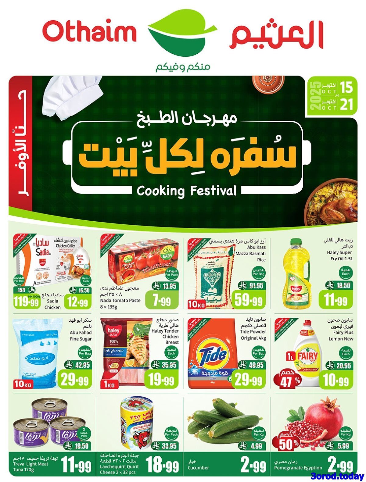 عروض ركن العثيم صفحة واحدة الأربعاء 15-10-2025 سفرة لكل بيت 1 img4ed799f49a9c3bab43ad3cf30d76e6f3 - عروض ركن العثيم صفحة واحدة الأربعاء 15-10-2025 سفرة لكل بيت