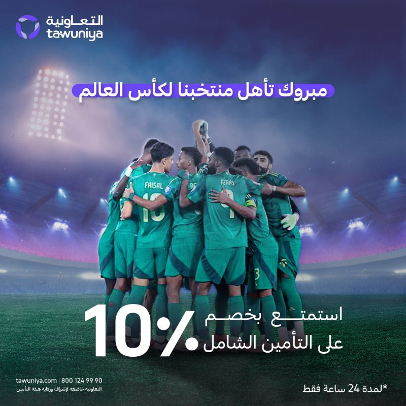 تغطية حصرية لكافة عروض صعود السعودية الى كأس العالم 2026 22 - تغطية حصرية لكافة عروض صعود السعودية الى كأس العالم 2026