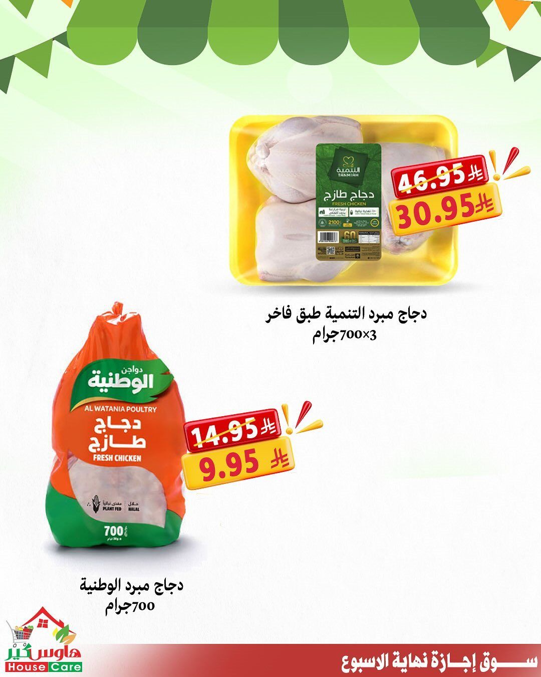 عروض هاوس كير لنهاية الاسبوع 16-17 اكتوبر 2025 2 img284e3cea66dd21f765bc607d749bbc39 - عروض هاوس كير لنهاية الاسبوع 16-17 اكتوبر 2025