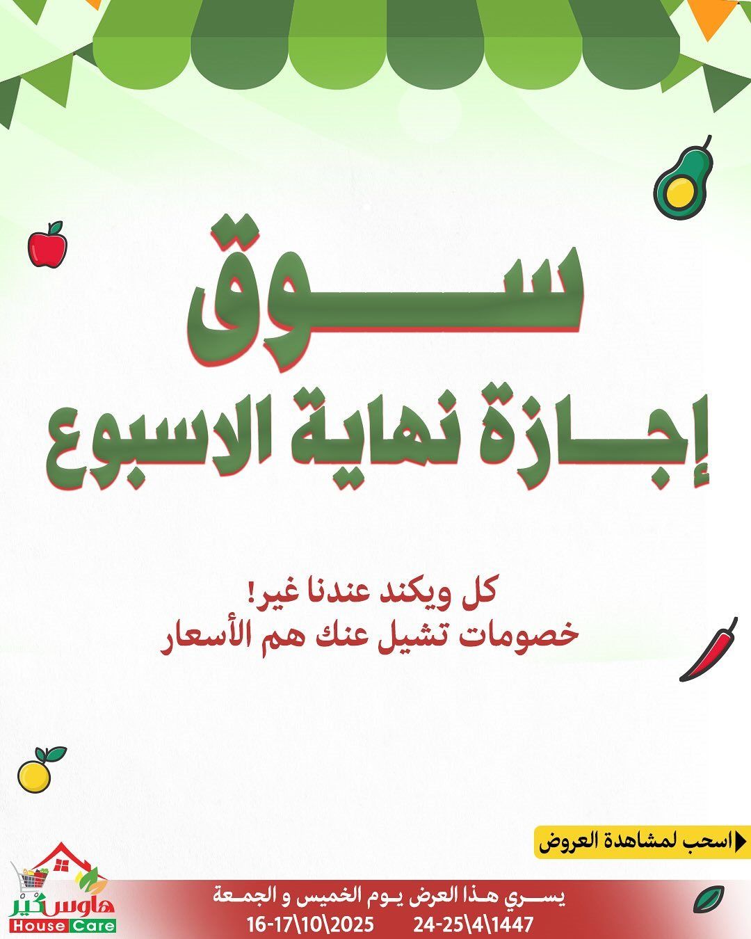 عروض هاوس كير لنهاية الاسبوع 16-17 اكتوبر 2025 1 img304146a3d601b8ad94b202d3070ca31a - عروض هاوس كير لنهاية الاسبوع 16-17 اكتوبر 2025