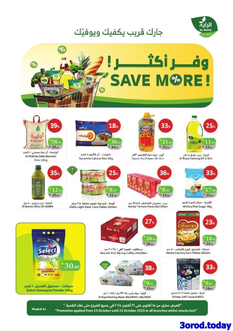 عروض أسواق الراية الاسبوعية 23 ربيع الثاني 1447هـ وفر اكثر 1 img4229b428bf60c14cc4b2e246d7d90174 - عروض أسواق الراية الاسبوعية 23 ربيع الثاني 1447هـ وفر اكثر