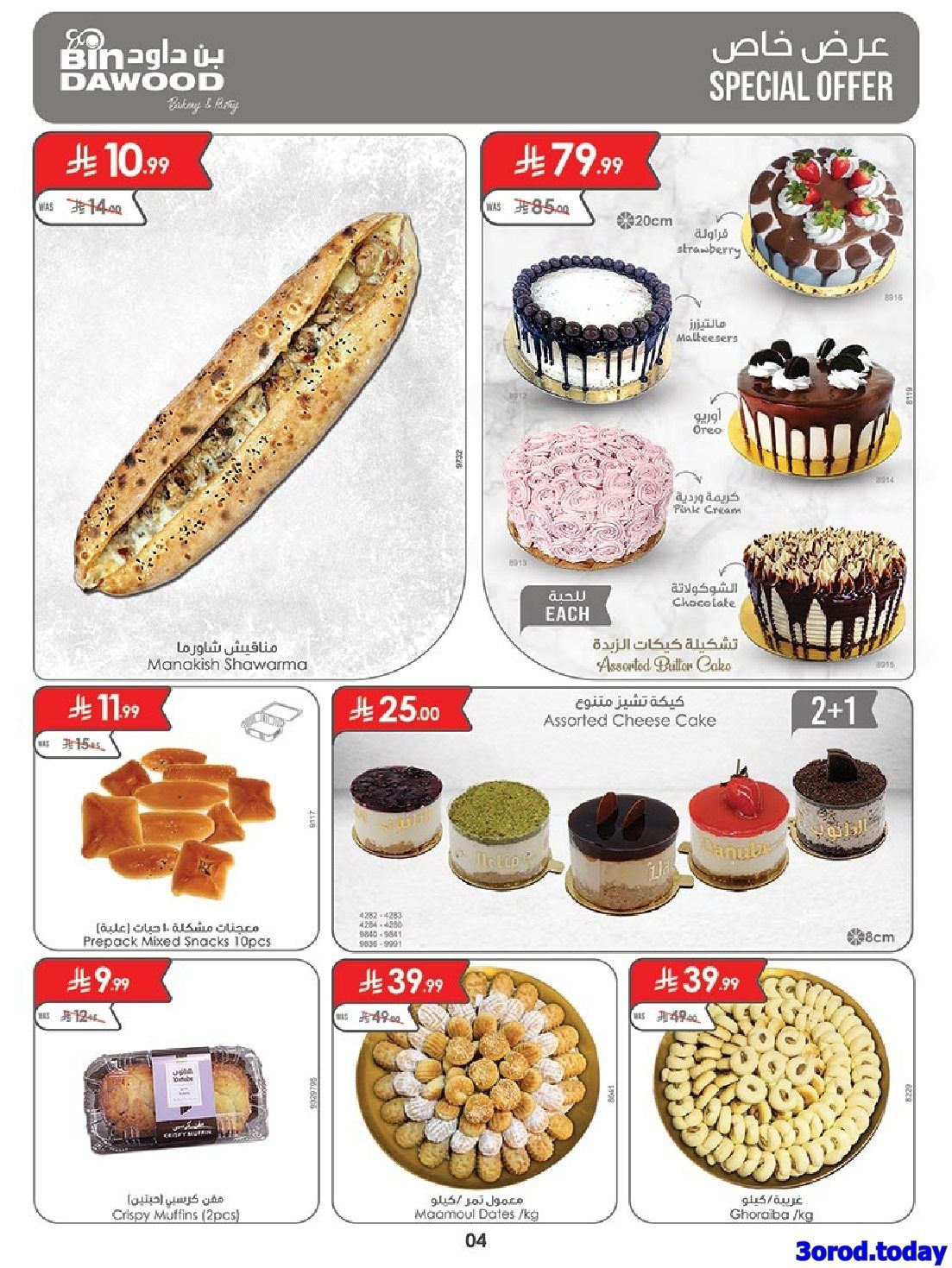 عروض بن داود المدينة المنورة الاربعاء 23-4-1447هـ اقل الاسعار 4 img8970ed317d0c53e920ecd8b843318722 - عروض بن داود المدينة المنورة الاربعاء 23-4-1447هـ اقل الاسعار