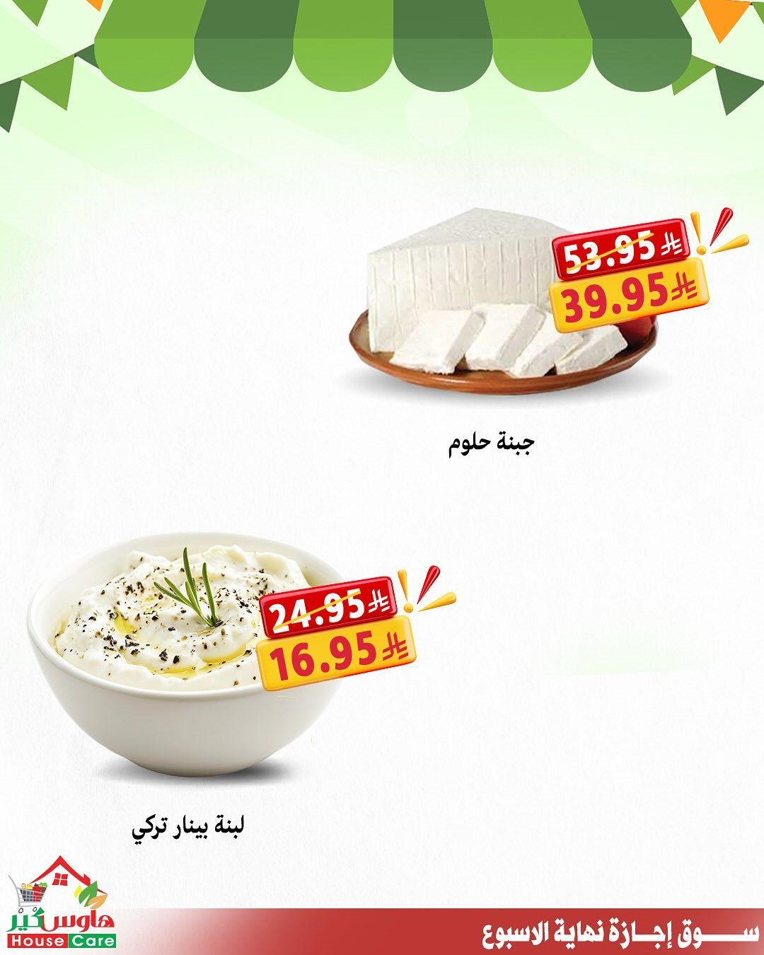 عروض هاوس كير لنهاية الاسبوع 16-17 اكتوبر 2025 4 img710268aff047434fc8e03ec0c888c9fc - عروض هاوس كير لنهاية الاسبوع 16-17 اكتوبر 2025