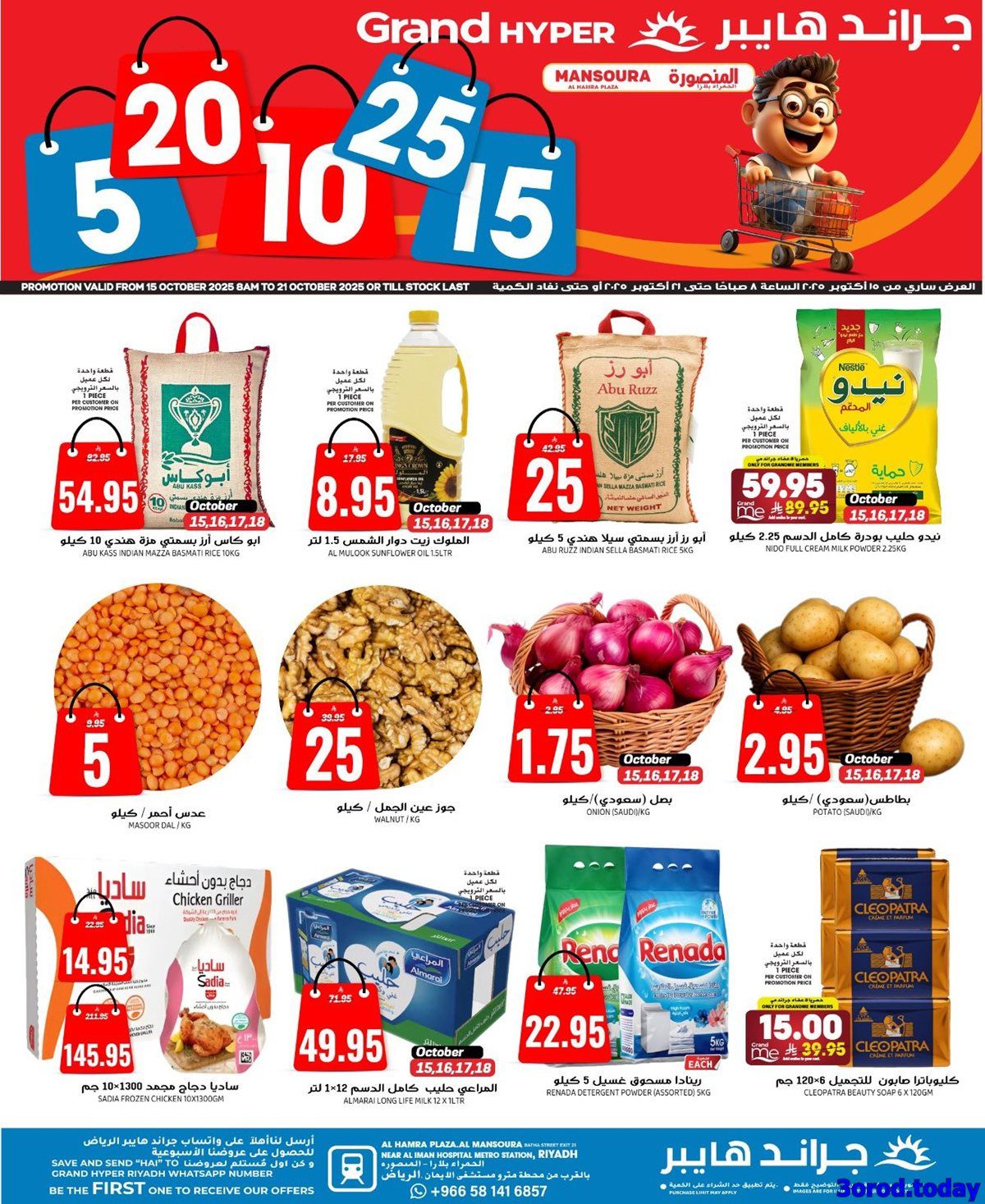عروض جراند هايبر الرياض الاربعاء 15 اكتوبر 2025 بـ 5-25 ريال سعودي 1 img783af06c222ee29c6602b04f2b252fb3 - عروض جراند هايبر الرياض الاربعاء 15 اكتوبر 2025 بـ 5-25 ريال سعودي