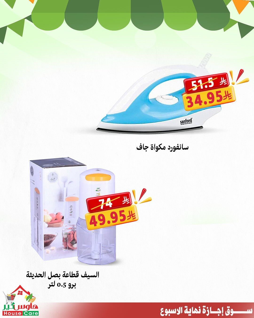 عروض هاوس كير لنهاية الاسبوع 16-17 اكتوبر 2025 6 imgcc979bb9fc7129675939ba1325a8b53c - عروض هاوس كير لنهاية الاسبوع 16-17 اكتوبر 2025