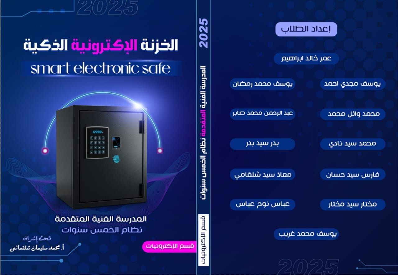 مشروع الخزنة الإلكترونية لطلاب التعليم الفني مشروع الخزنة الإلكترونية لطلاب التعليم الفني