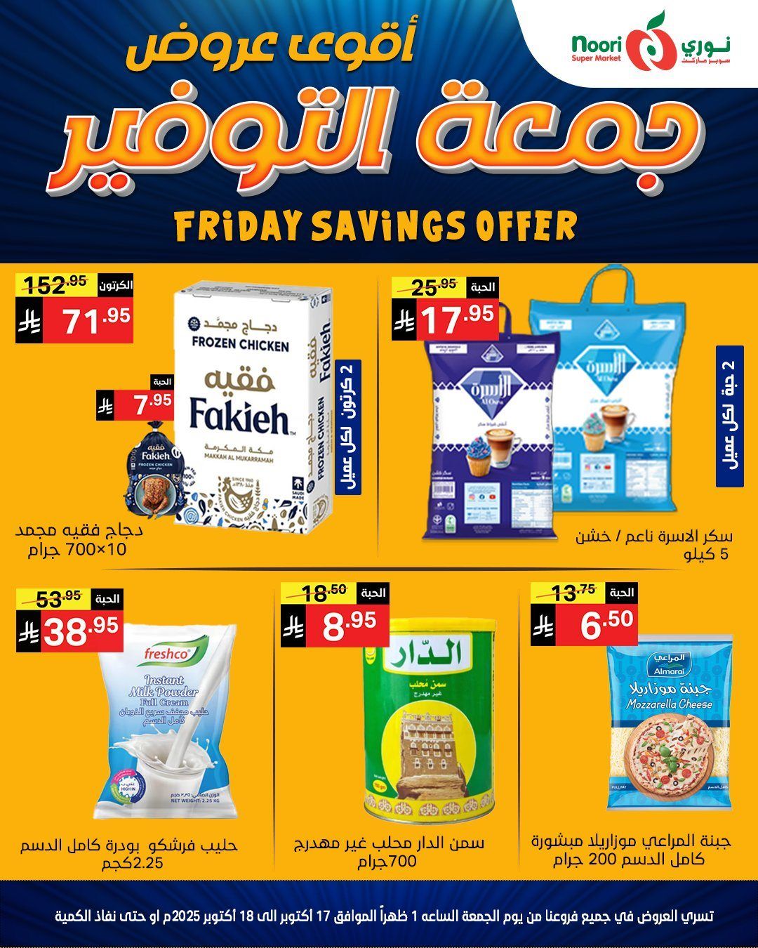 عروض نوري سوبر ماركت جمعة التوفير 17-18 اكتوبر 2025 3 img2da4e299a2badb32370fb3ca3f6d37fa - عروض نوري سوبر ماركت جمعة التوفير 17-18 اكتوبر 2025