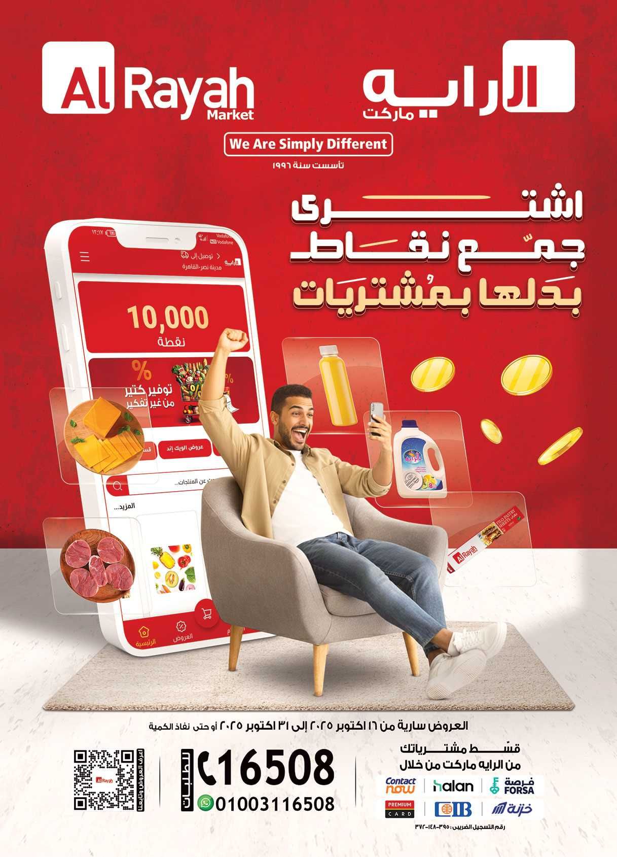 عروض الراية ماركت اليوم 16 اكتوبر حتى 31 اكتوبر 2025 اشترى و جمع