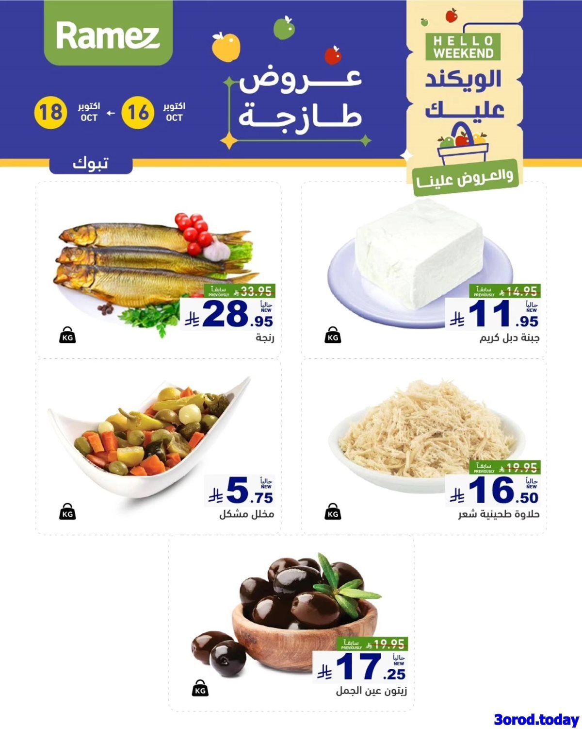 عروض اسواق رامز السعودية لنهاية الاسبوع الخميس 24/4/1447هـ لمدة 3 ايام 2 img3a1232c2275a60a625e6a59a8aa4752d - عروض اسواق رامز السعودية لنهاية الاسبوع الخميس 24/4/1447هـ لمدة 3 ايام