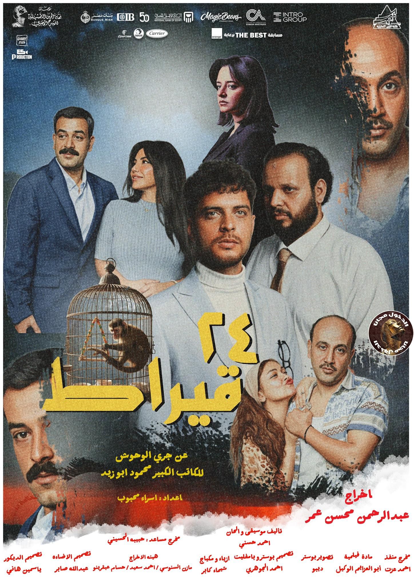 بوستر المسرحية بوستر المسرحية