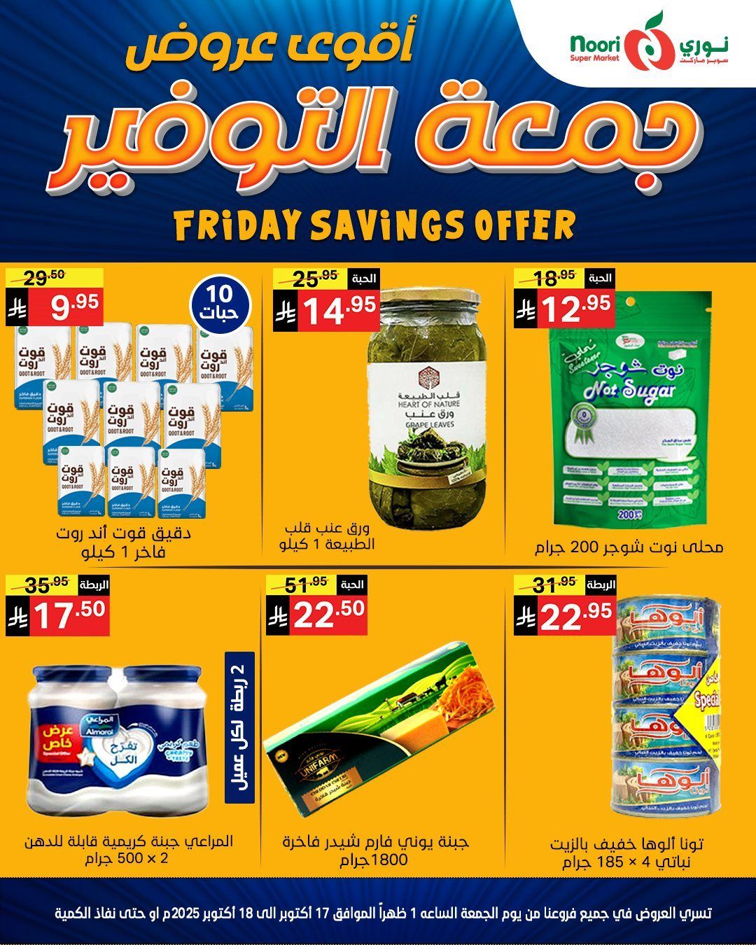 عروض نوري سوبر ماركت جمعة التوفير 17-18 اكتوبر 2025 7 imgb5b763efef596833c1bbee2f6027afb3 - عروض نوري سوبر ماركت جمعة التوفير 17-18 اكتوبر 2025