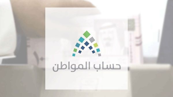 الحالة مؤهل فكم مبلغ دعم حساب المواطن ؟