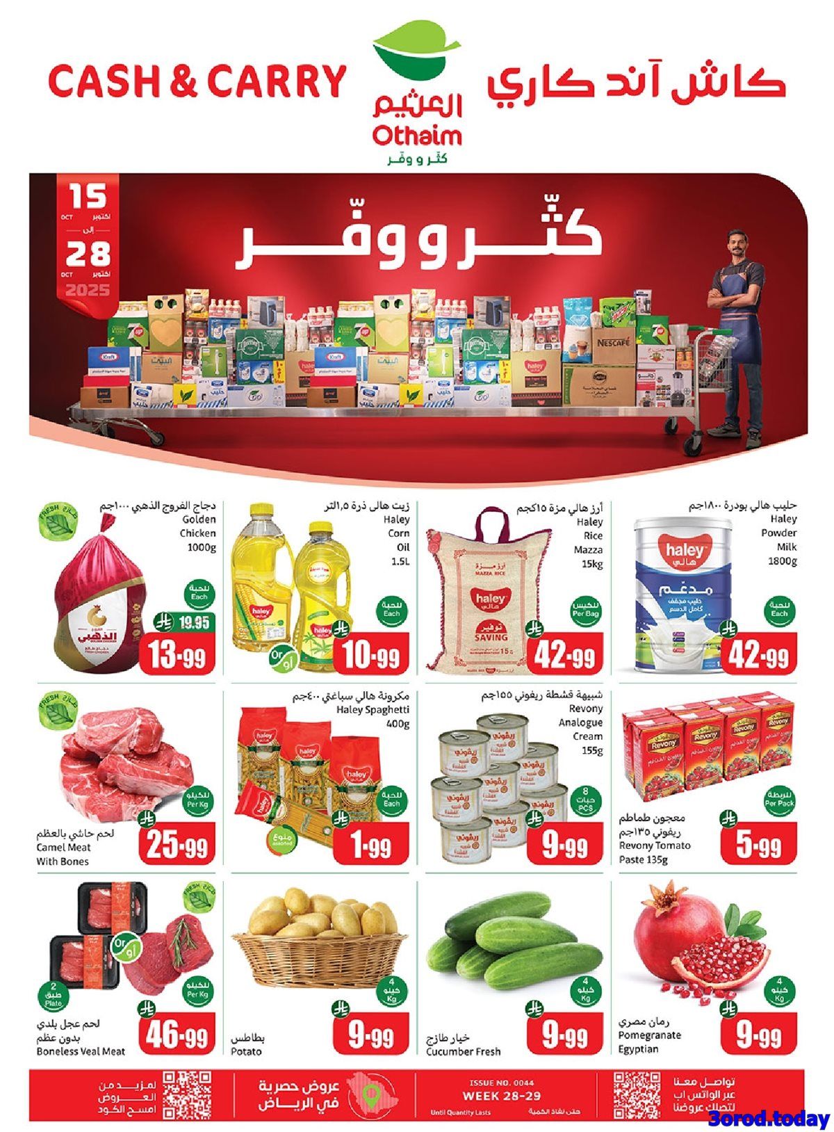 عروض العثيم الاسبوعية الخميس 16-10-2025 - كاش اند كاري 1 img057530b31265f7f9bd7737cedf6e4c0f - عروض العثيم الاسبوعية الخميس 16-10-2025 - كاش اند كاري